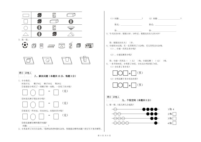 湘教版2019年一年级数学【上册】全真模拟考试试卷 含答案.doc_第3页