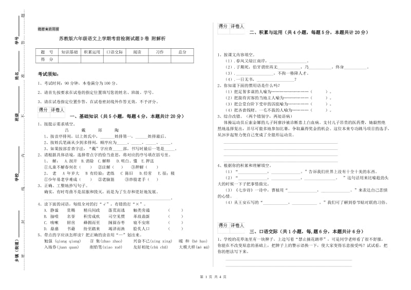 苏教版六年级语文上学期考前检测试题D卷 附解析.doc_第1页