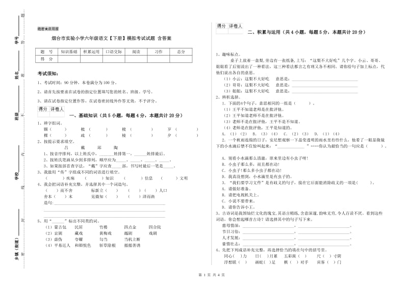 烟台市实验小学六年级语文【下册】模拟考试试题 含答案.doc_第1页