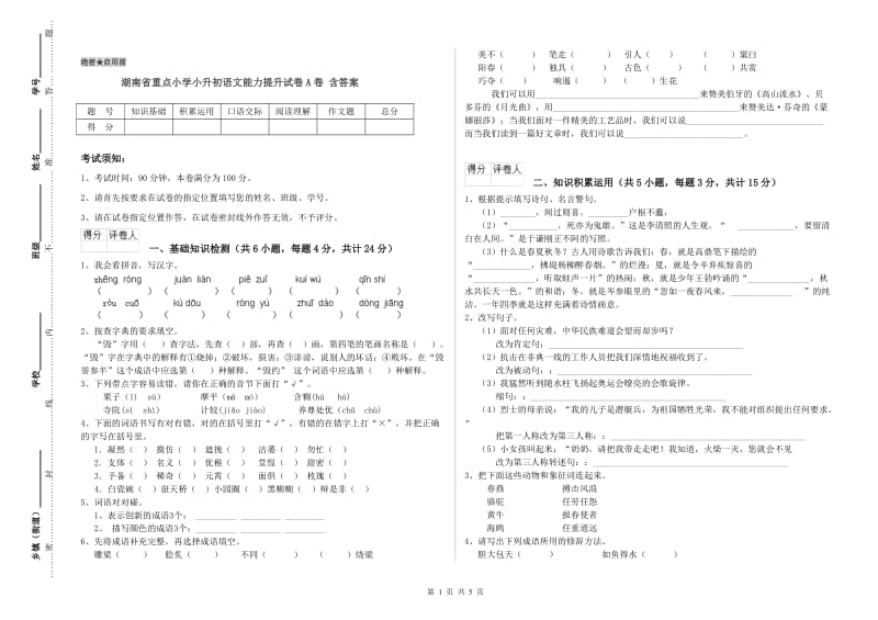 湖南省重点小学小升初语文能力提升试卷A卷 含答案.doc_第1页
