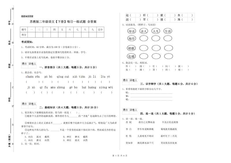 苏教版二年级语文【下册】每日一练试题 含答案.doc_第1页