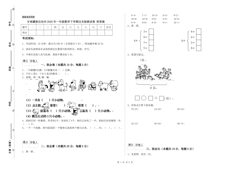 甘南藏族自治州2020年一年级数学下学期过关检测试卷 附答案.doc_第1页