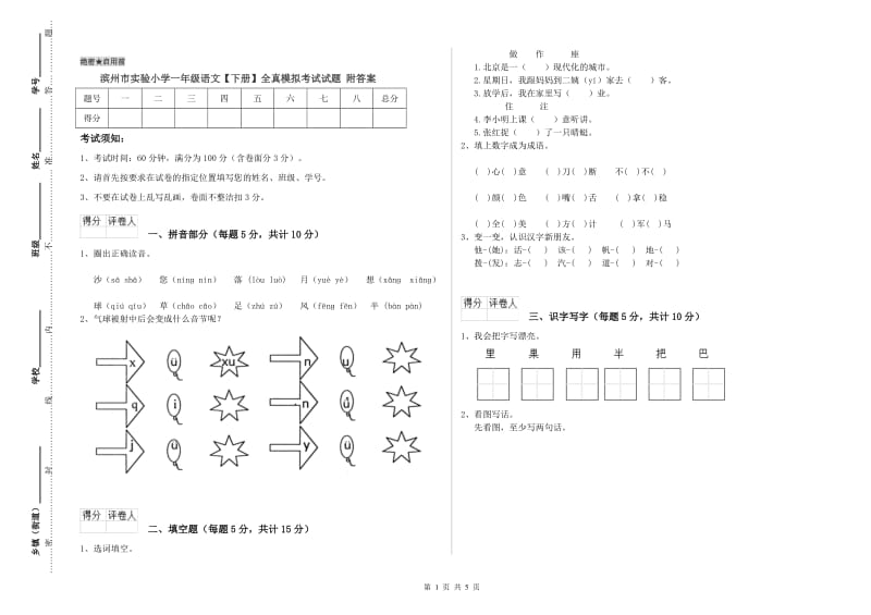 滨州市实验小学一年级语文【下册】全真模拟考试试题 附答案.doc_第1页