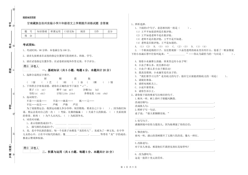 甘南藏族自治州实验小学六年级语文上学期提升训练试题 含答案.doc_第1页