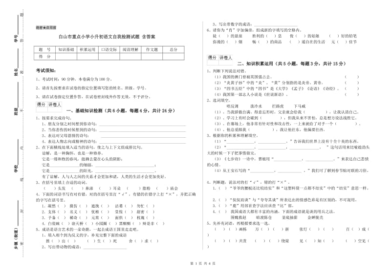 白山市重点小学小升初语文自我检测试题 含答案.doc_第1页