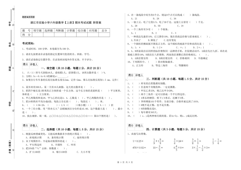 湛江市实验小学六年级数学【上册】期末考试试题 附答案.doc_第1页