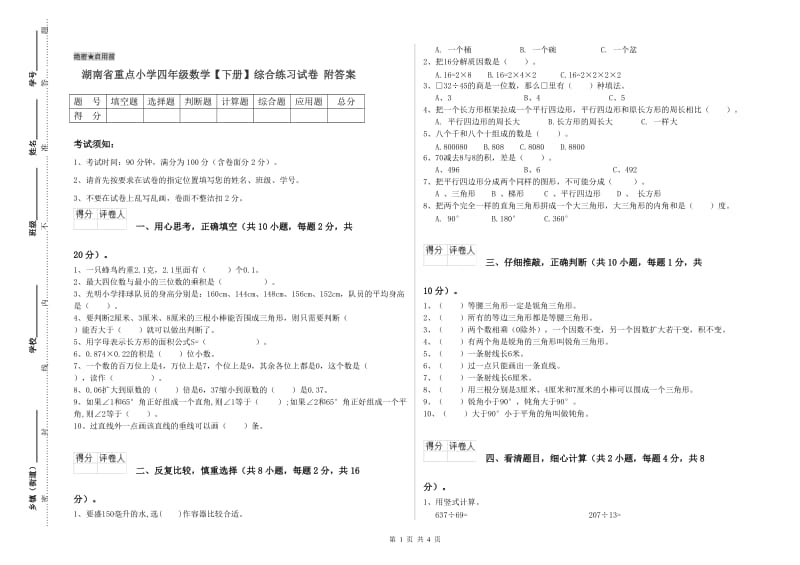 湖南省重点小学四年级数学【下册】综合练习试卷 附答案.doc_第1页