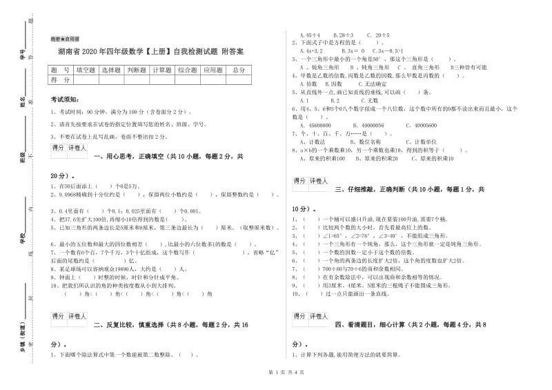 湖南省2020年四年级数学【上册】自我检测试题 附答案.doc_第1页