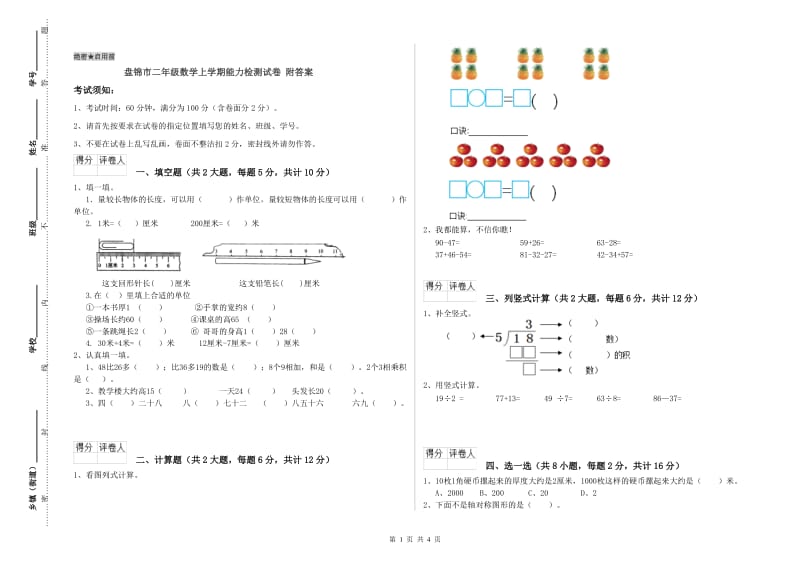 盘锦市二年级数学上学期能力检测试卷 附答案.doc_第1页