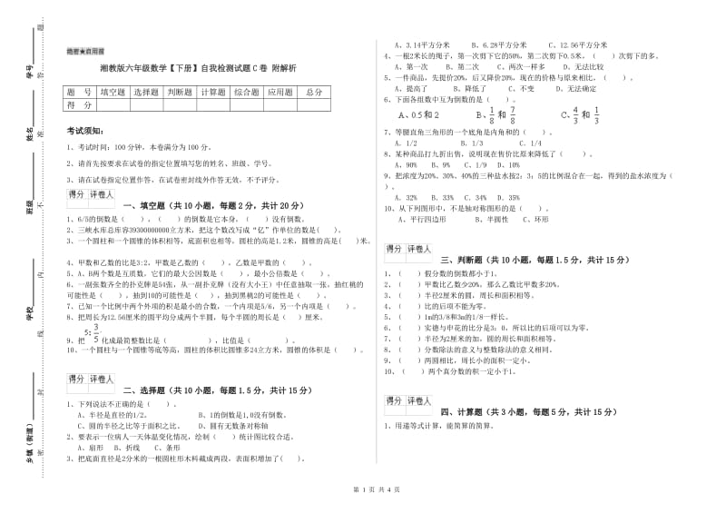 湘教版六年级数学【下册】自我检测试题C卷 附解析.doc_第1页