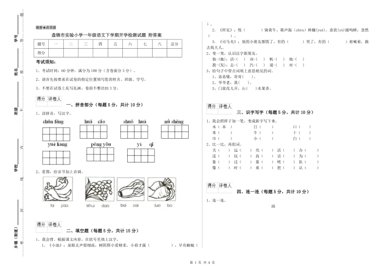 盘锦市实验小学一年级语文下学期开学检测试题 附答案.doc_第1页