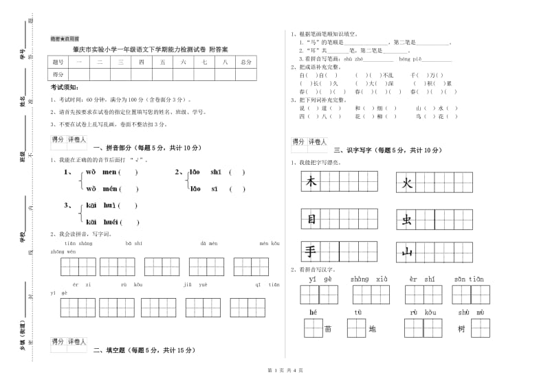 肇庆市实验小学一年级语文下学期能力检测试卷 附答案.doc_第1页