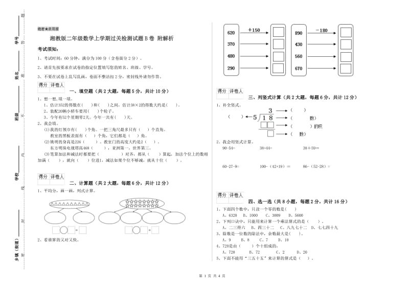 湘教版二年级数学上学期过关检测试题B卷 附解析.doc_第1页