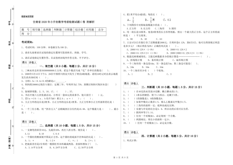 甘肃省2020年小升初数学考前检测试题C卷 附解析.doc_第1页