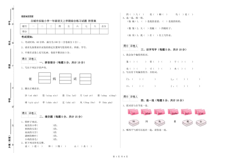 白城市实验小学一年级语文上学期综合练习试题 附答案.doc_第1页