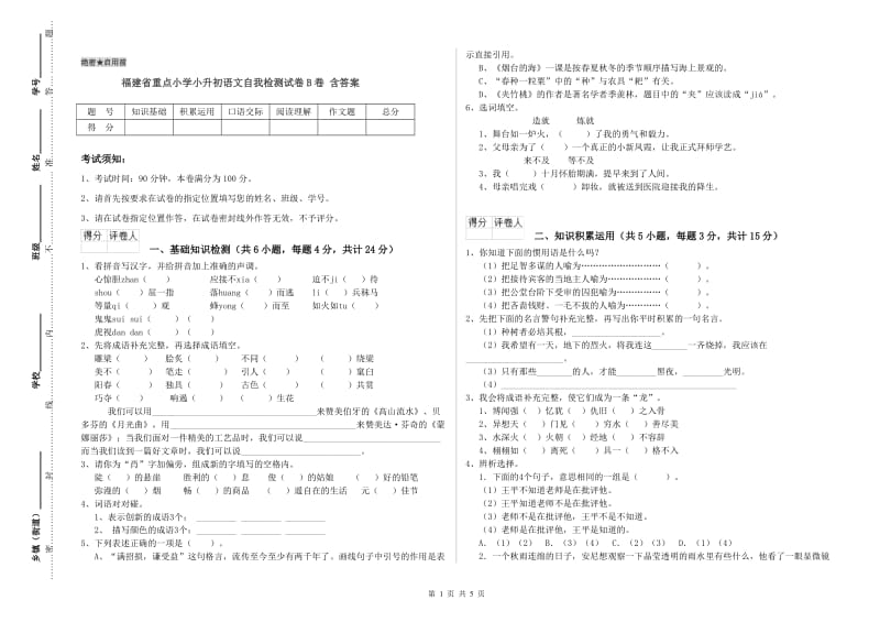 福建省重点小学小升初语文自我检测试卷B卷 含答案.doc_第1页