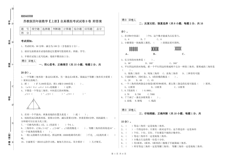 苏教版四年级数学【上册】全真模拟考试试卷B卷 附答案.doc_第1页