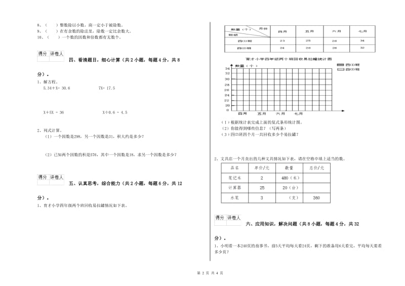 苏教版四年级数学【上册】全真模拟考试试卷B卷 附答案.doc_第2页