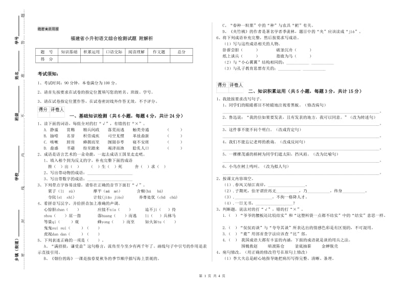 福建省小升初语文综合检测试题 附解析.doc_第1页