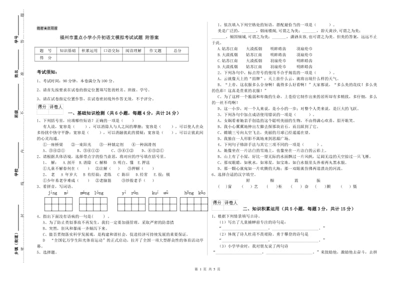 福州市重点小学小升初语文模拟考试试题 附答案.doc_第1页