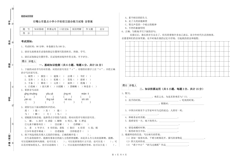 石嘴山市重点小学小升初语文综合练习试卷 含答案.doc_第1页