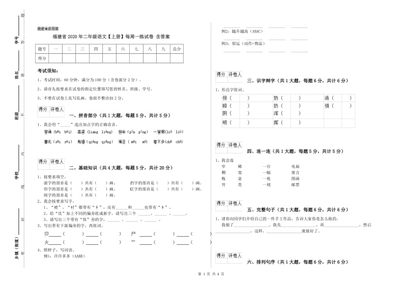 福建省2020年二年级语文【上册】每周一练试卷 含答案.doc_第1页