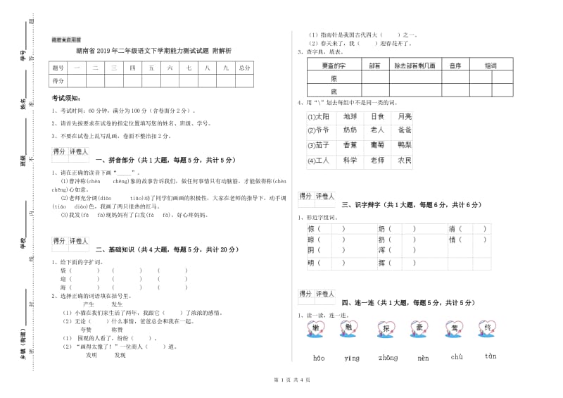 湖南省2019年二年级语文下学期能力测试试题 附解析.doc_第1页