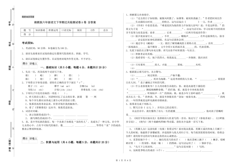 湘教版六年级语文下学期过关检测试卷A卷 含答案.doc_第1页