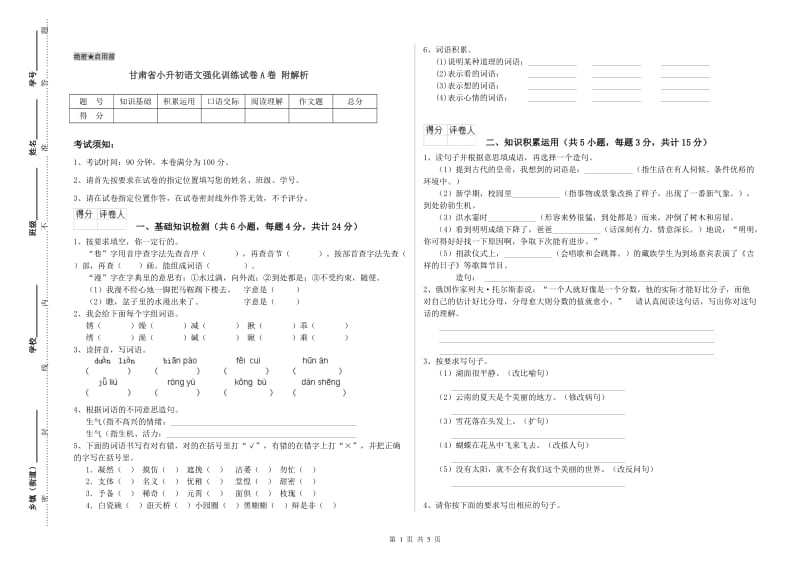 甘肃省小升初语文强化训练试卷A卷 附解析.doc_第1页