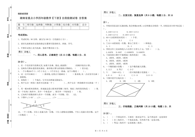 湖南省重点小学四年级数学【下册】自我检测试卷 含答案.doc_第1页