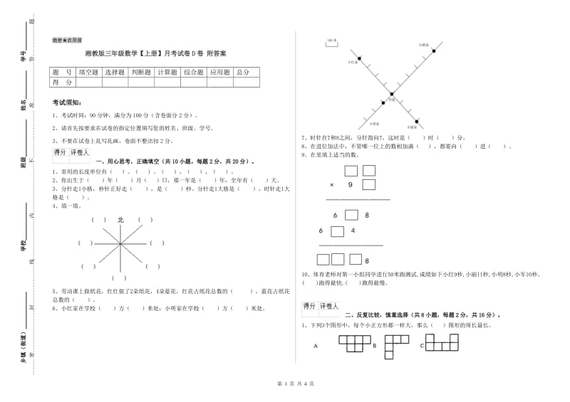 湘教版三年级数学【上册】月考试卷D卷 附答案.doc_第1页