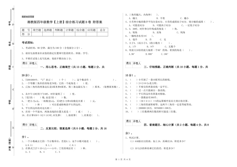 湘教版四年级数学【上册】综合练习试题B卷 附答案.doc_第1页