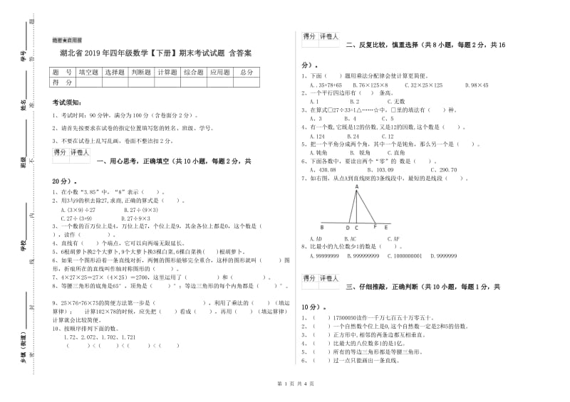 湖北省2019年四年级数学【下册】期末考试试题 含答案.doc_第1页