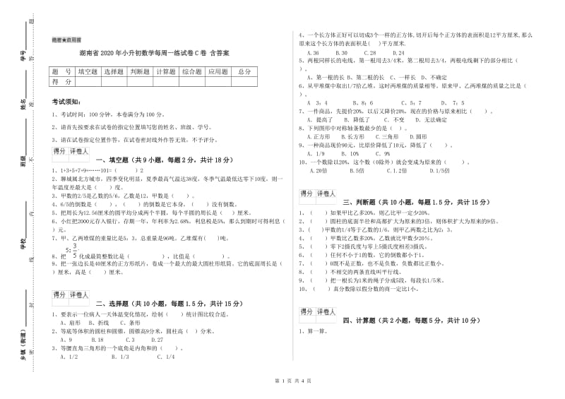 湖南省2020年小升初数学每周一练试卷C卷 含答案.doc_第1页