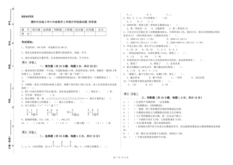 濮阳市实验小学六年级数学上学期开学检测试题 附答案.doc_第1页