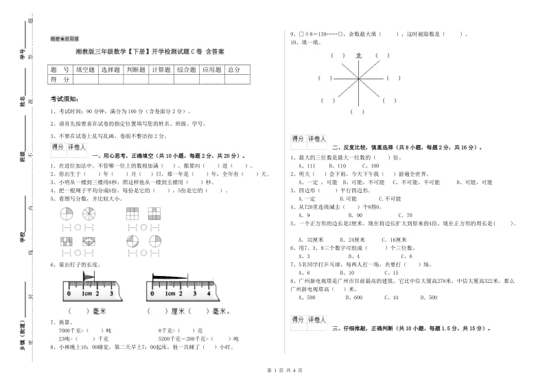 湘教版三年级数学【下册】开学检测试题C卷 含答案.doc_第1页