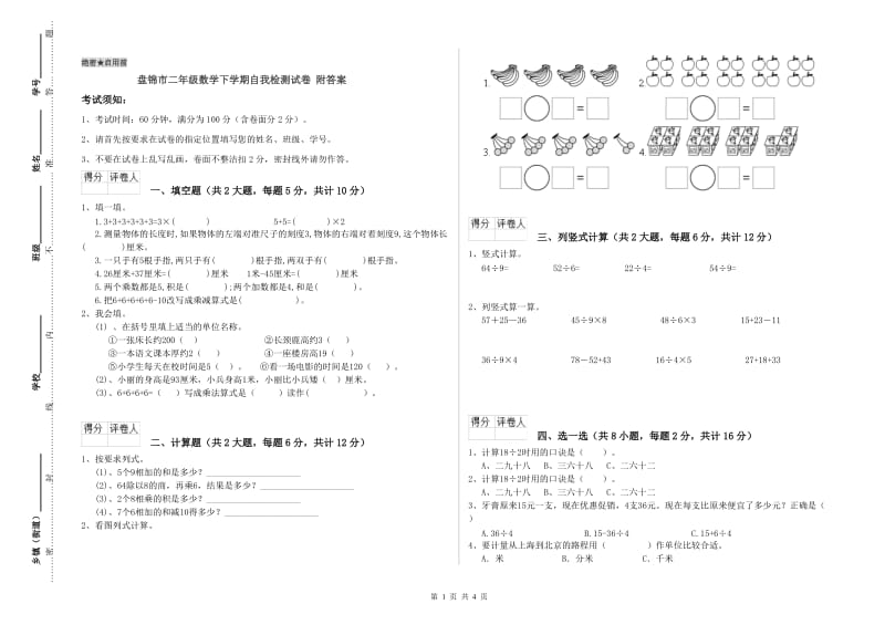 盘锦市二年级数学下学期自我检测试卷 附答案.doc_第1页