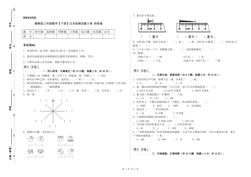 湘教版三年级数学【下册】过关检测试题B卷 附答案.doc_第1页