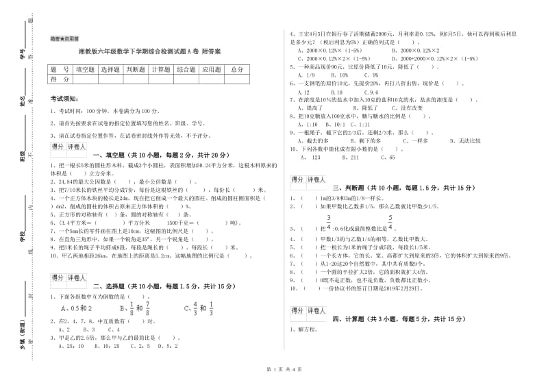 湘教版六年级数学下学期综合检测试题A卷 附答案.doc_第1页