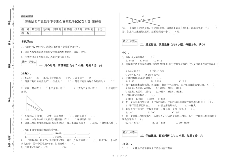 苏教版四年级数学下学期全真模拟考试试卷A卷 附解析.doc_第1页