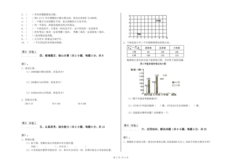 苏教版四年级数学下学期全真模拟考试试卷A卷 附解析.doc_第2页