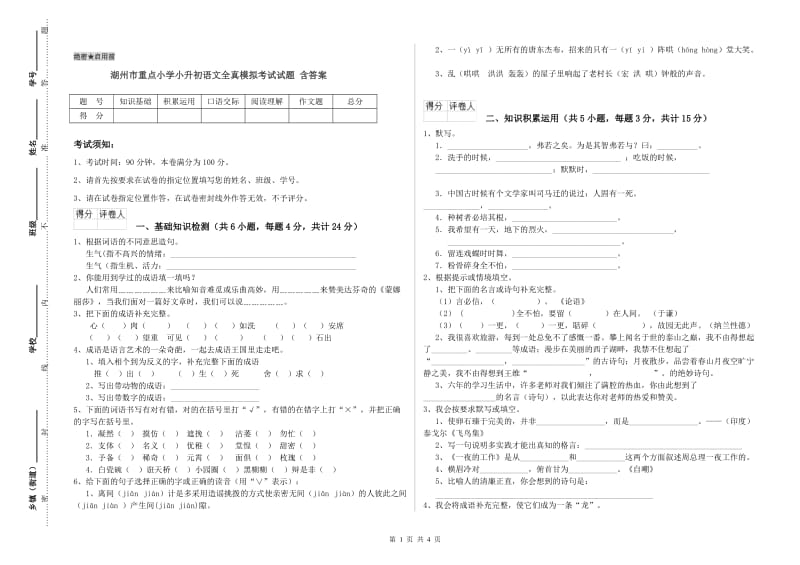 湖州市重点小学小升初语文全真模拟考试试题 含答案.doc_第1页