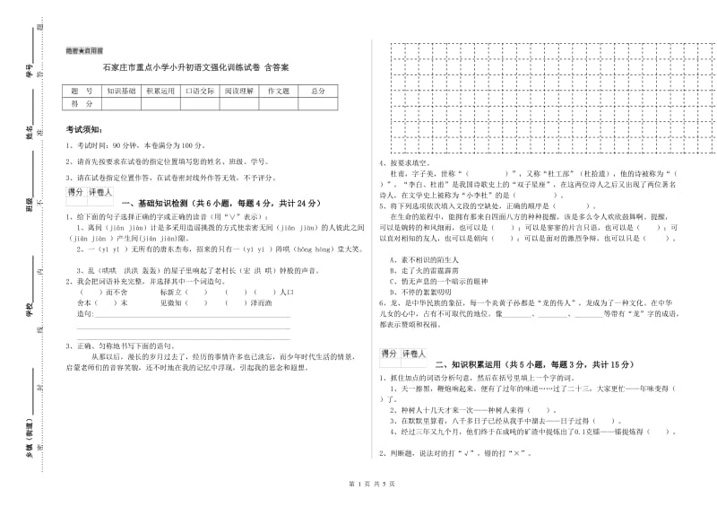 石家庄市重点小学小升初语文强化训练试卷 含答案.doc_第1页