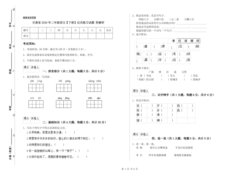 甘肃省2020年二年级语文【下册】过关练习试题 附解析.doc_第1页