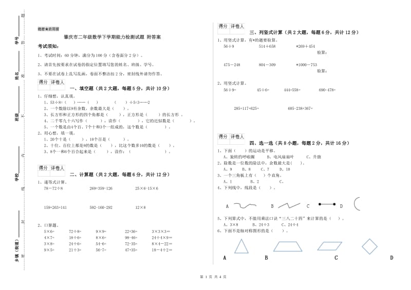 肇庆市二年级数学下学期能力检测试题 附答案.doc_第1页