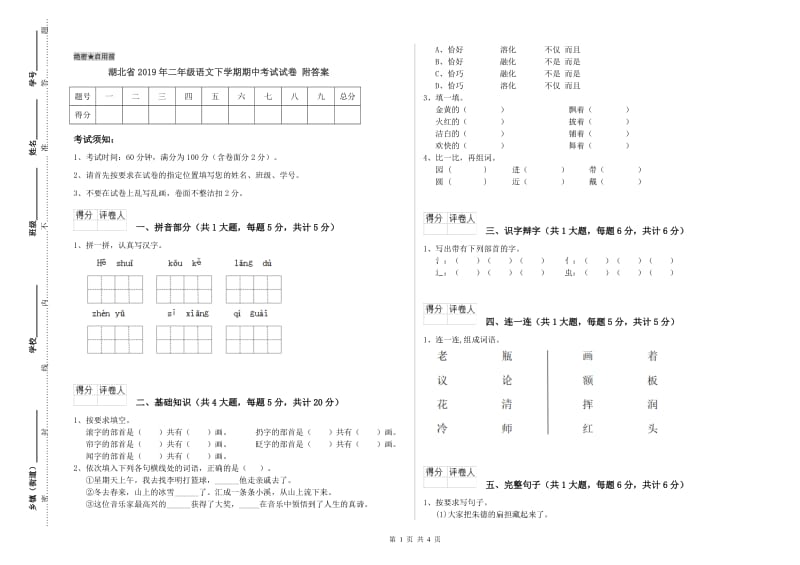 湖北省2019年二年级语文下学期期中考试试卷 附答案.doc_第1页