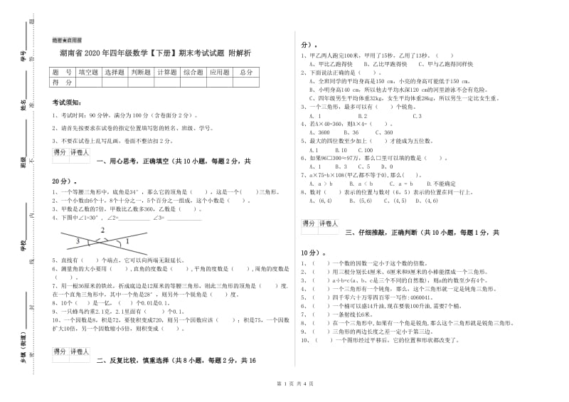 湖南省2020年四年级数学【下册】期末考试试题 附解析.doc_第1页