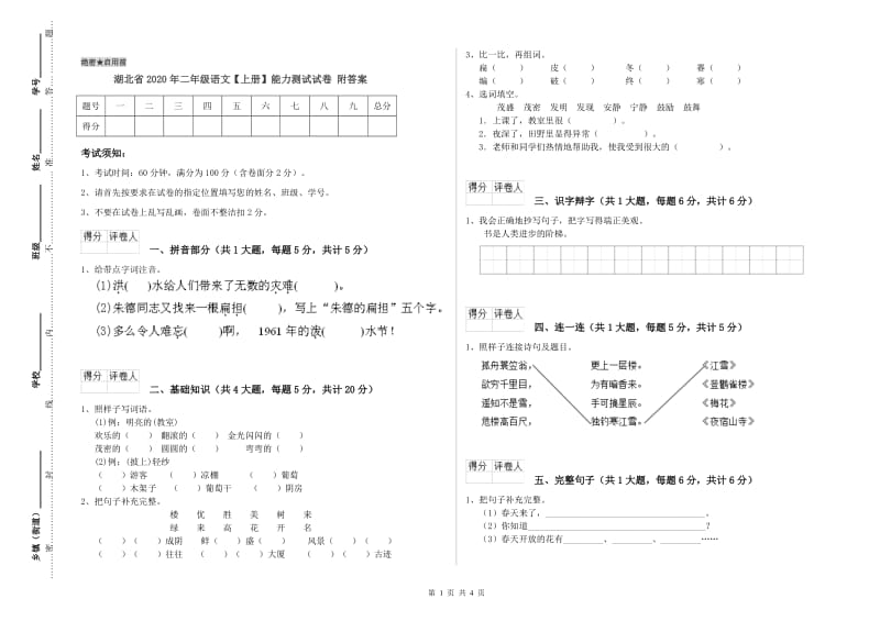 湖北省2020年二年级语文【上册】能力测试试卷 附答案.doc_第1页