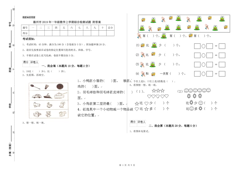 滁州市2019年一年级数学上学期综合检测试题 附答案.doc_第1页