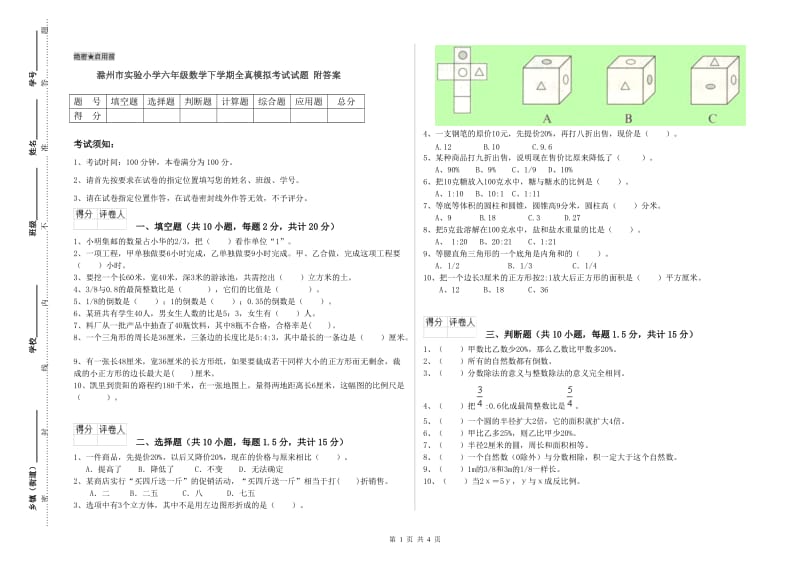 滁州市实验小学六年级数学下学期全真模拟考试试题 附答案.doc_第1页